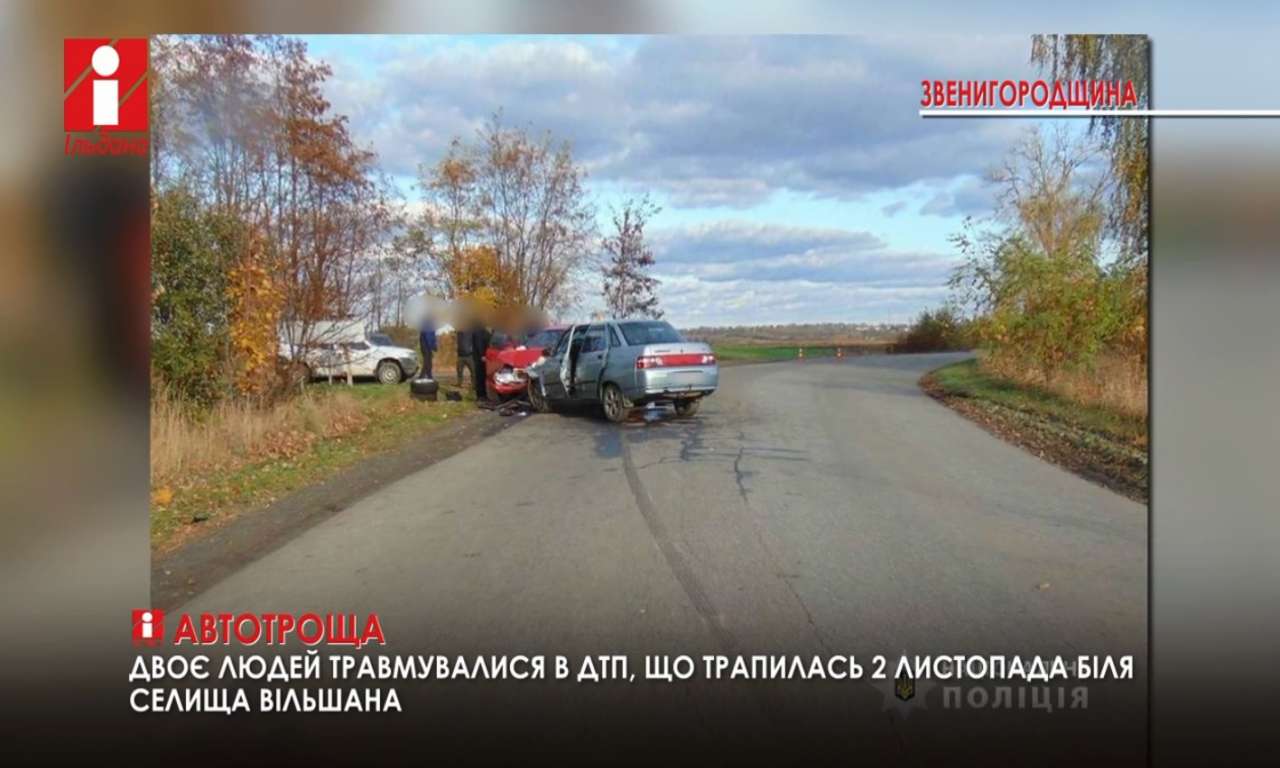 Двоє людей травмувалися в ДТП, що трапилась біля Вільшани на Звенигородщині (ВІДЕО)